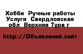 Хобби. Ручные работы Услуги. Свердловская обл.,Верхняя Тура г.